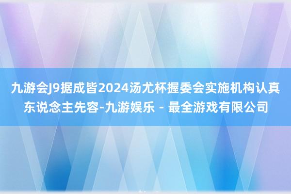 九游会J9据成皆2024汤尤杯握委会实施机构认真东说念主先容-九游娱乐 - 最全游戏有限公司