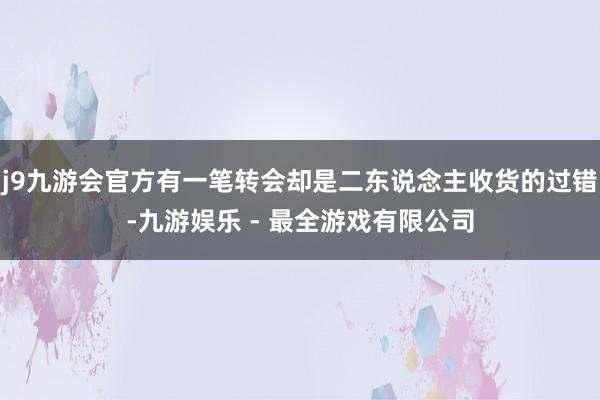 j9九游会官方有一笔转会却是二东说念主收货的过错-九游娱乐 - 最全游戏有限公司