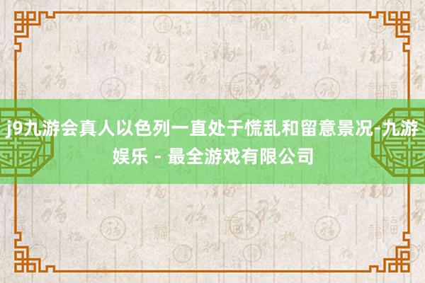 j9九游会真人以色列一直处于慌乱和留意景况-九游娱乐 - 最全游戏有限公司