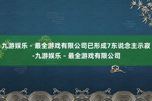 九游娱乐 - 最全游戏有限公司已形成7东说念主示寂-九游娱乐 - 最全游戏有限公司