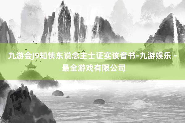 九游会J9知情东说念主士证实该音书-九游娱乐 - 最全游戏有限公司