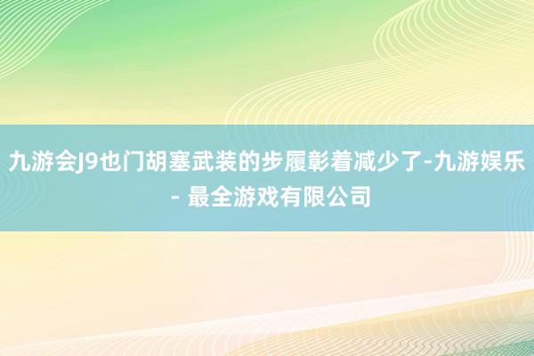 九游会J9也门胡塞武装的步履彰着减少了-九游娱乐 - 最全游戏有限公司