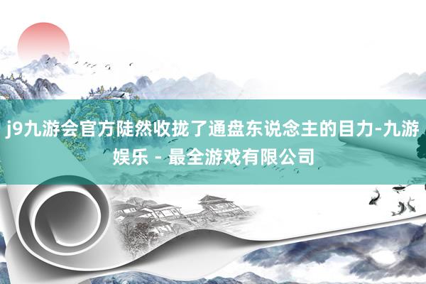 j9九游会官方陡然收拢了通盘东说念主的目力-九游娱乐 - 最全游戏有限公司