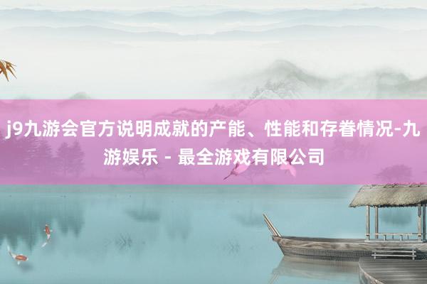 j9九游会官方说明成就的产能、性能和存眷情况-九游娱乐 - 最全游戏有限公司