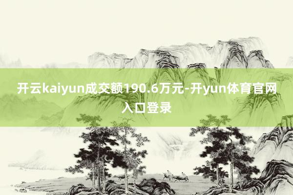 开云kaiyun成交额190.6万元-开yun体育官网入口登录