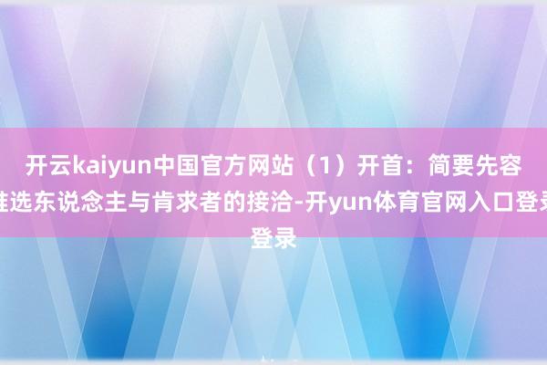 开云kaiyun中国官方网站（1）开首：简要先容推选东说念主与肯求者的接洽-开yun体育官网入口登录