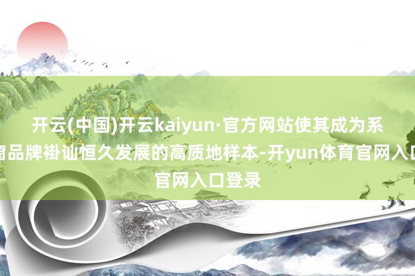 开云(中国)开云kaiyun·官方网站使其成为系统门窗品牌褂讪恒久发展的高质地样本-开yun体育官网入口登录